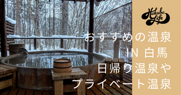 白馬のおすすめ温泉